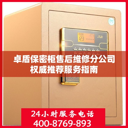 卓盾保密柜售后维修分公司权威推荐服务指南