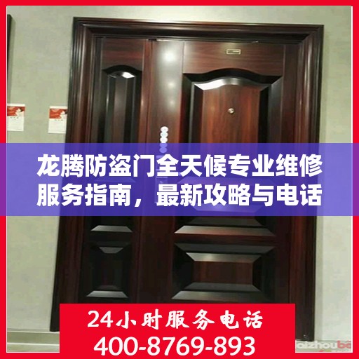 龙腾防盗门全天候专业维修服务指南，最新攻略与电话一网打尽