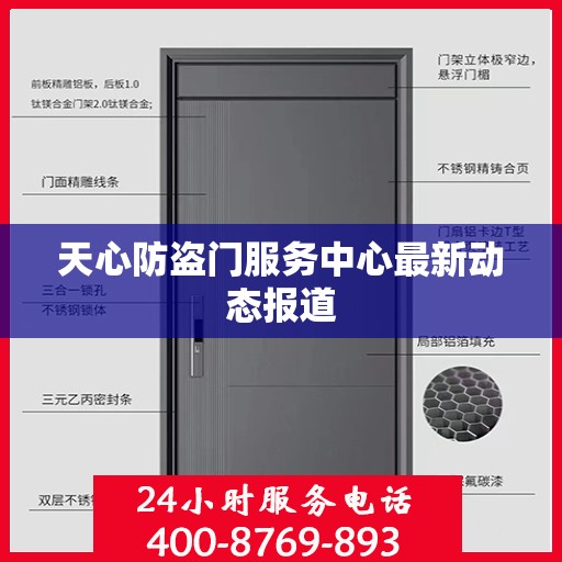 天心防盗门服务中心最新动态报道