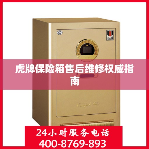 虎牌保险箱售后维修权威指南