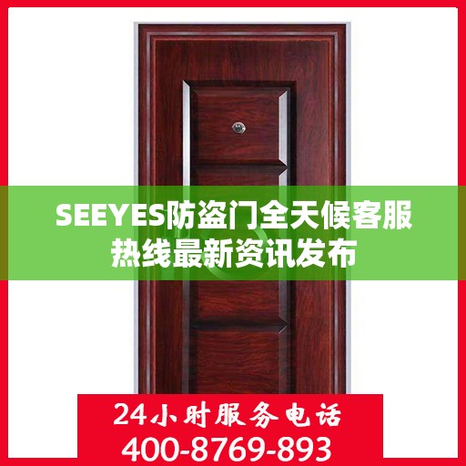 SEEYES防盗门全天候客服热线最新资讯发布