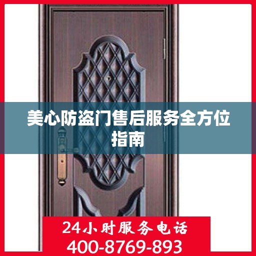 美心防盗门售后服务全方位指南
