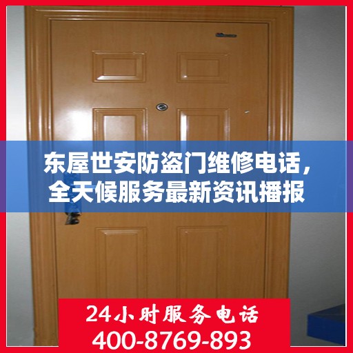 东屋世安防盗门维修电话，全天候服务最新资讯播报