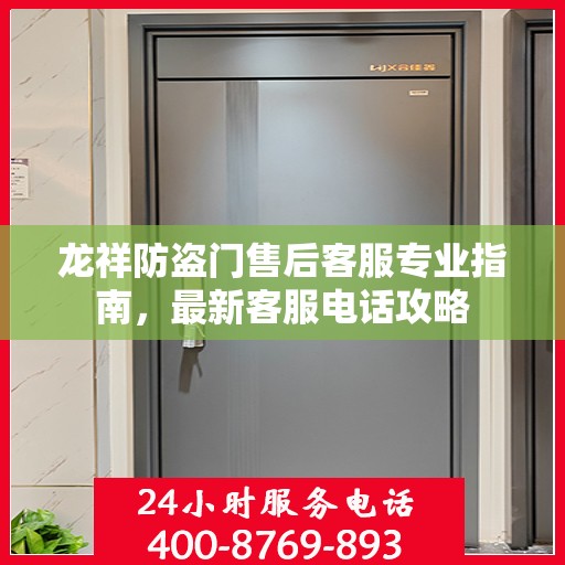 龙祥防盗门售后客服专业指南，最新客服电话攻略