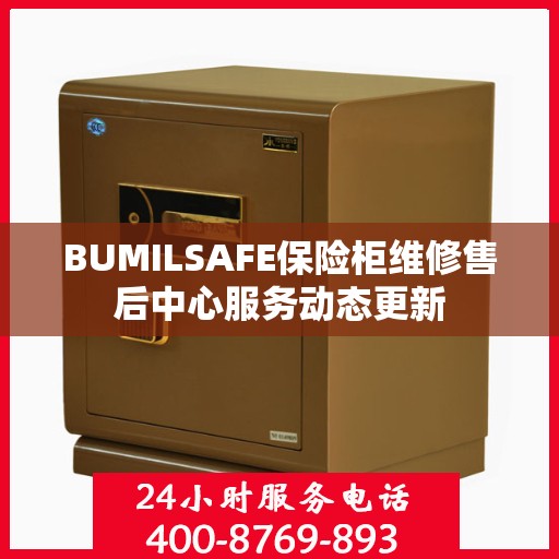 BUMILSAFE保险柜维修售后中心服务动态更新