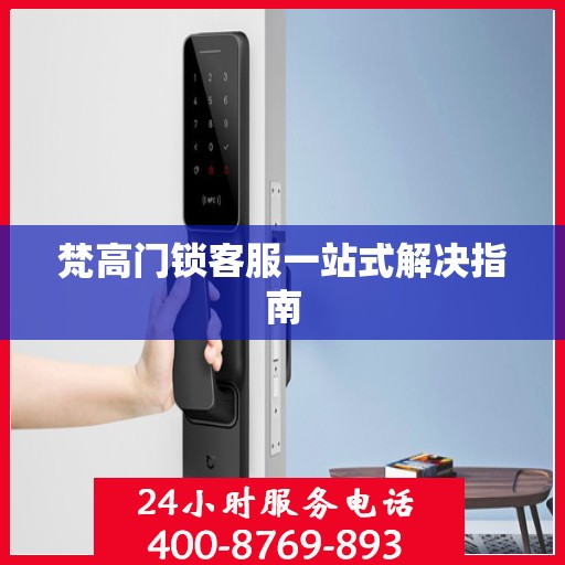 梵高门锁客服一站式解决指南