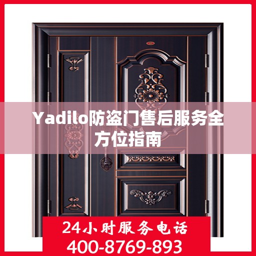 Yadilo防盗门售后服务全方位指南