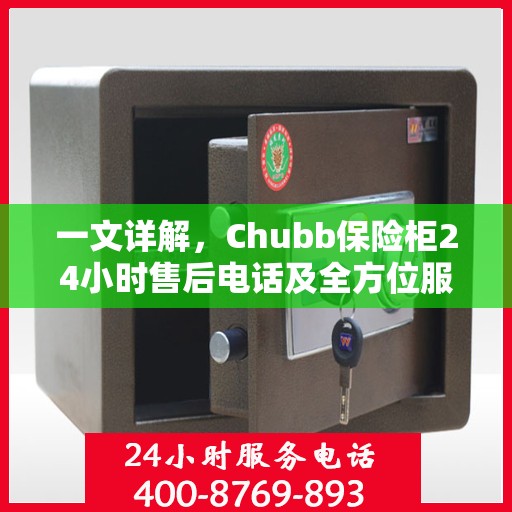 一文详解，Chubb保险柜24小时售后电话及全方位服务解析
