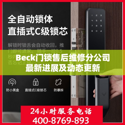 Beck门锁售后维修分公司最新进展及动态更新