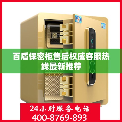 百盾保密柜售后权威客服热线最新推荐