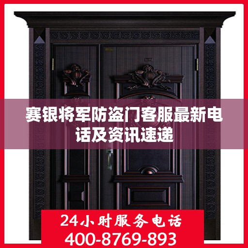 赛银将军防盗门客服最新电话及资讯速递