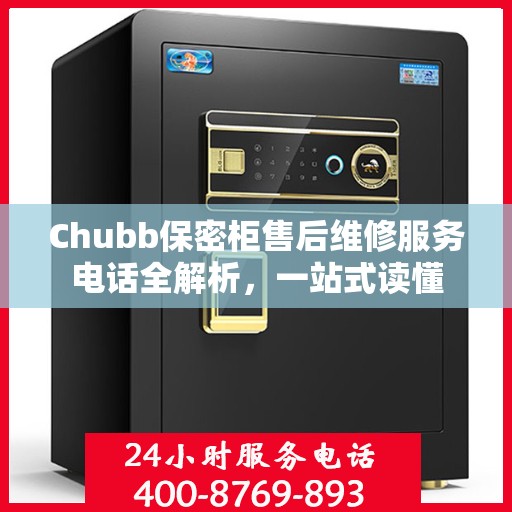 Chubb保密柜售后维修服务电话全解析，一站式读懂