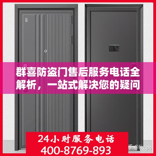 群喜防盗门售后服务电话全解析，一站式解决您的疑问