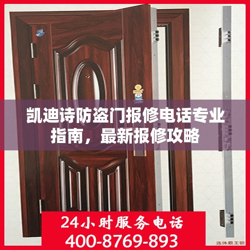 凯迪诗防盗门报修电话专业指南，最新报修攻略