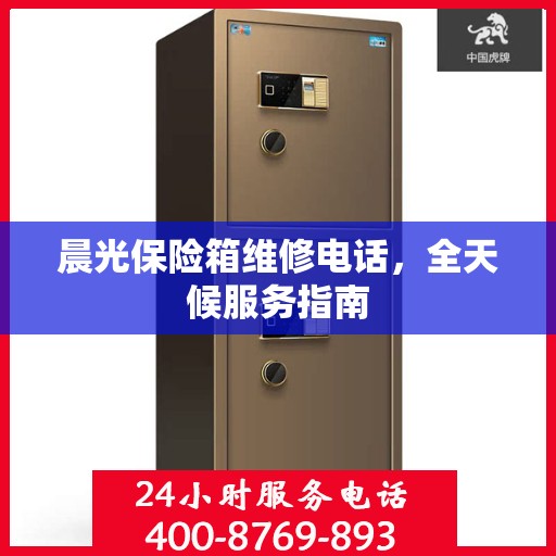 晨光保险箱维修电话，全天候服务指南