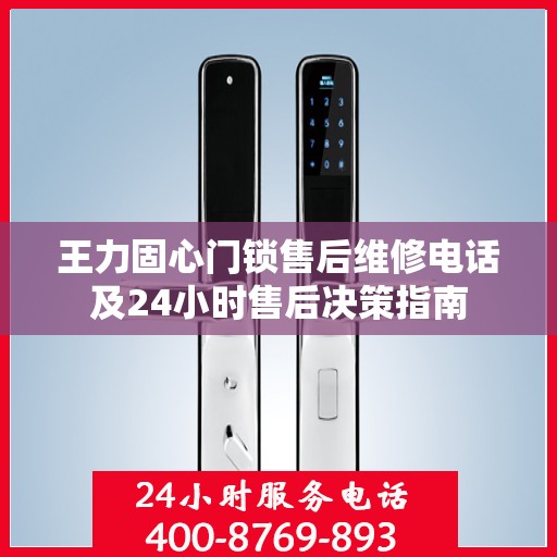 王力固心门锁售后维修电话及24小时售后决策指南