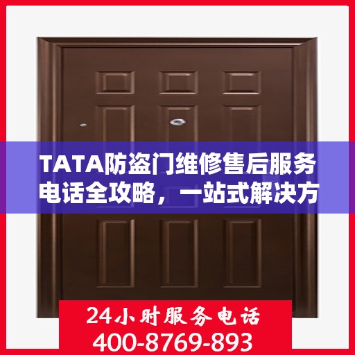 TATA防盗门维修售后服务电话全攻略，一站式解决方案帮助您解决问题