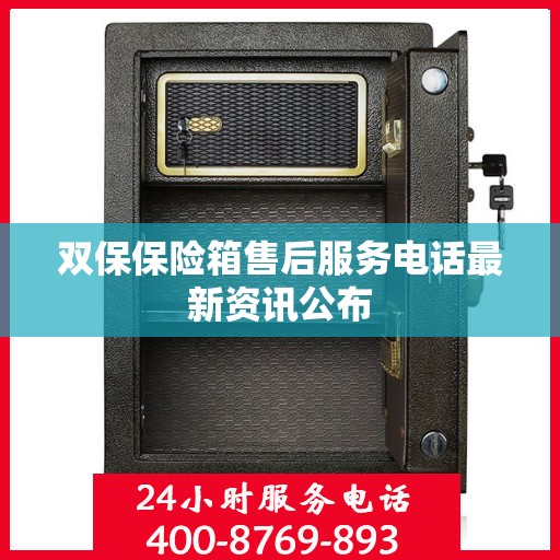 双保保险箱售后服务电话最新资讯公布