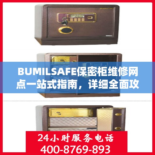 BUMILSAFE保密柜维修网点一站式指南，详细全面攻略