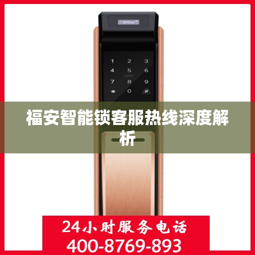 福安智能锁客服热线深度解析