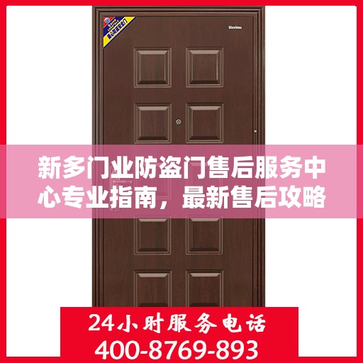 新多门业防盗门售后服务中心专业指南，最新售后攻略与指南