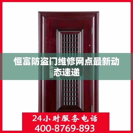 恒富防盗门维修网点最新动态速递