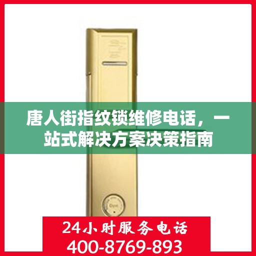 唐人街指纹锁维修电话，一站式解决方案决策指南