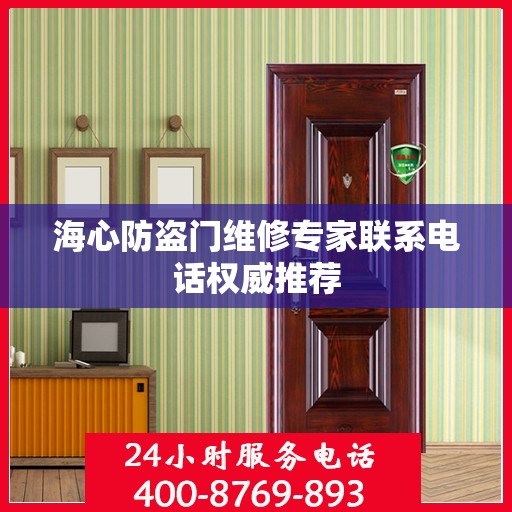 海心防盗门维修专家联系电话权威推荐