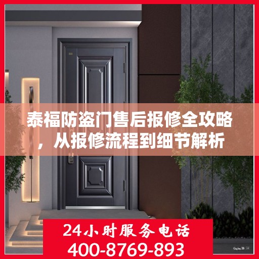 泰福防盗门售后报修全攻略，从报修流程到细节解析