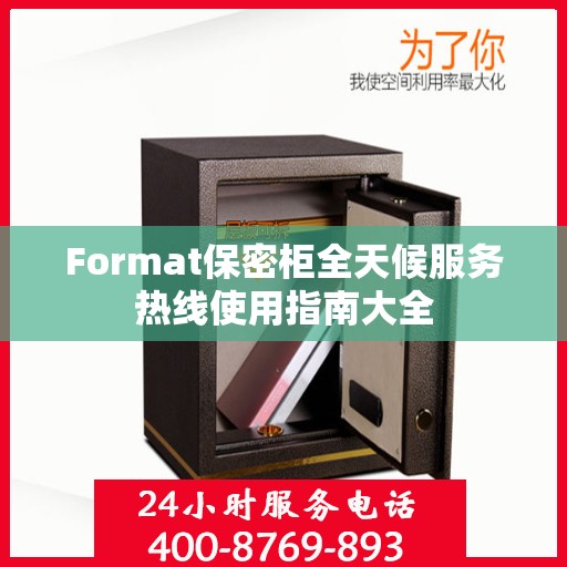 Format保密柜全天候服务热线使用指南大全