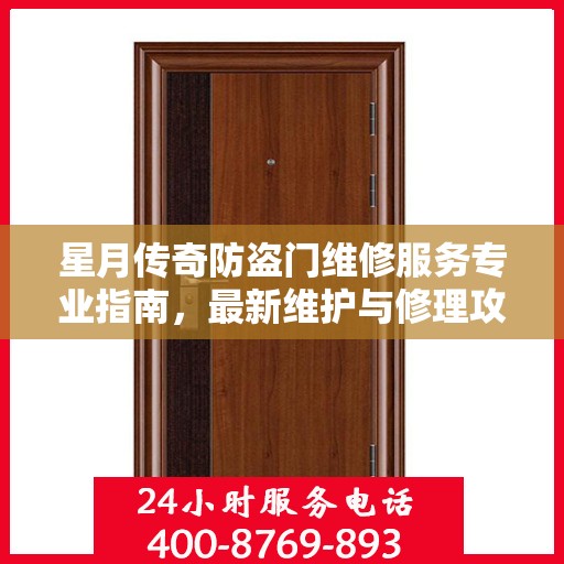 星月传奇防盗门维修服务专业指南，最新维护与修理攻略