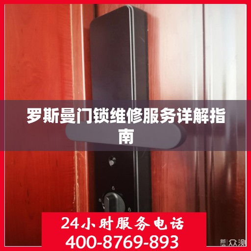 罗斯曼门锁维修服务详解指南