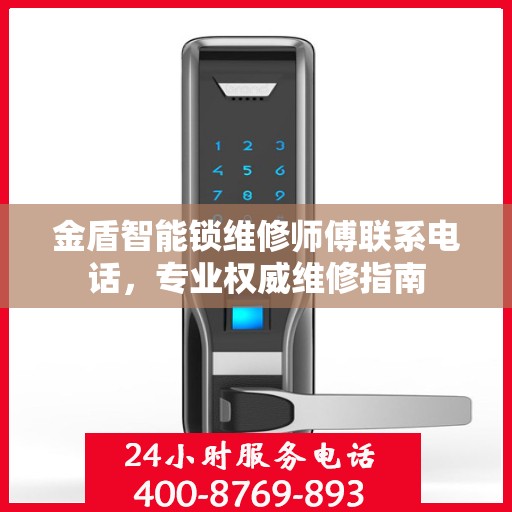 金盾智能锁维修师傅联系电话，专业权威维修指南