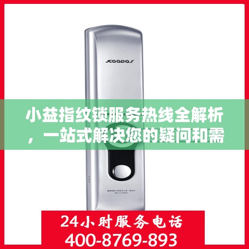 小益指纹锁服务热线全解析，一站式解决您的疑问和需求