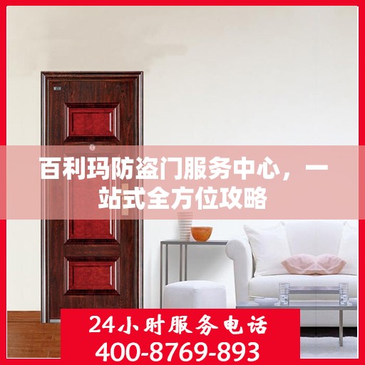 百利玛防盗门服务中心，一站式全方位攻略