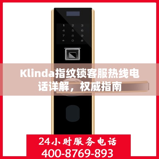 Klinda指纹锁客服热线电话详解，权威指南