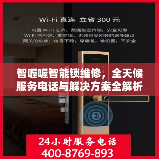 智喔喔智能锁维修，全天候服务电话与解决方案全解析