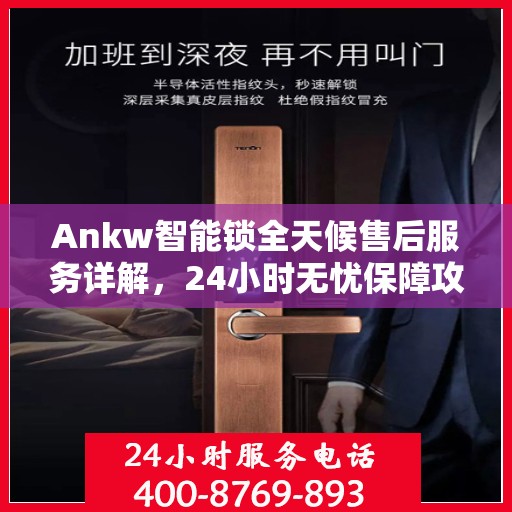 Ankw智能锁全天候售后服务详解，24小时无忧保障攻略