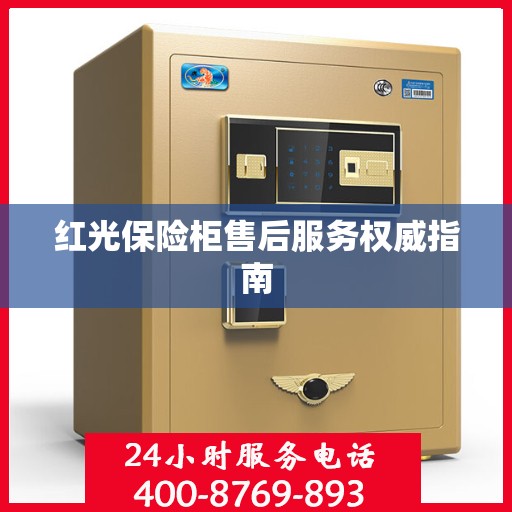 红光保险柜售后服务权威指南