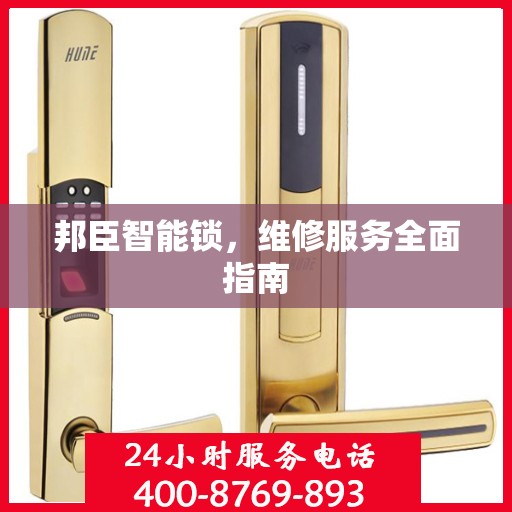 邦臣智能锁，维修服务全面指南
