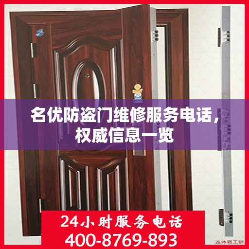 名优防盗门维修服务电话，权威信息一览