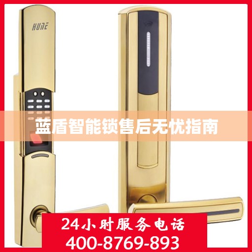 蓝盾智能锁售后无忧指南