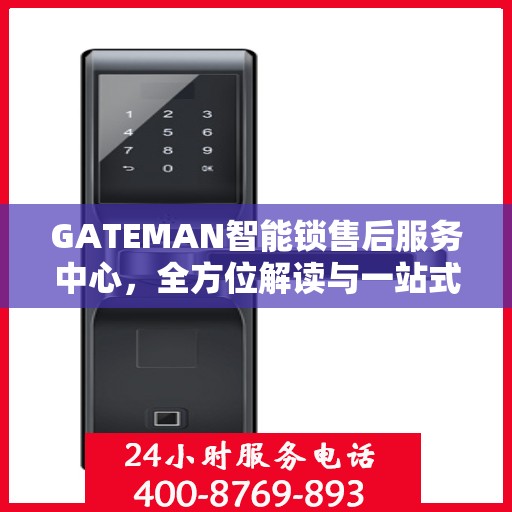 GATEMAN智能锁售后服务中心，全方位解读与一站式服务体验