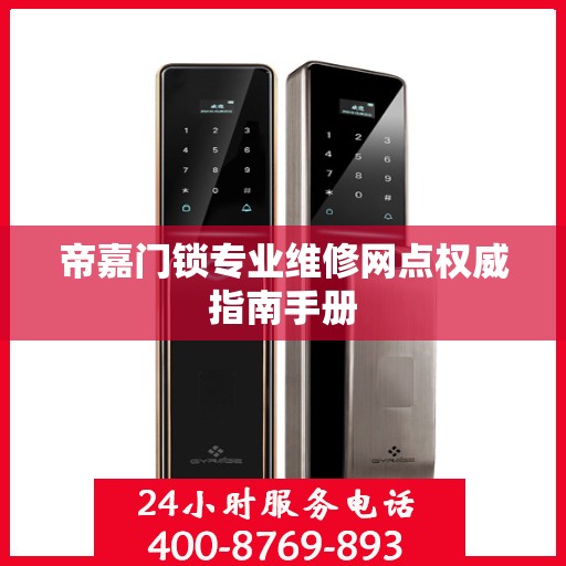 帝嘉门锁专业维修网点权威指南手册