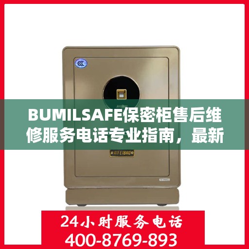 BUMILSAFE保密柜售后维修服务电话专业指南，最新攻略与联系方式全解析