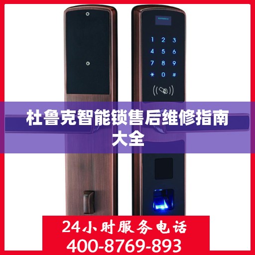 杜鲁克智能锁售后维修指南大全