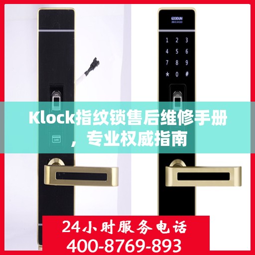 Klock指纹锁售后维修手册，专业权威指南