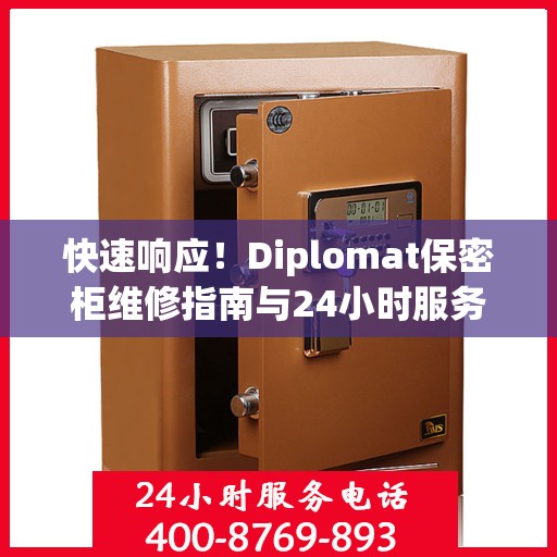 快速响应！Diplomat保密柜维修指南与24小时服务电话全解析