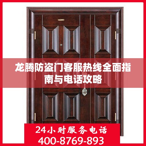 龙腾防盗门客服热线全面指南与电话攻略