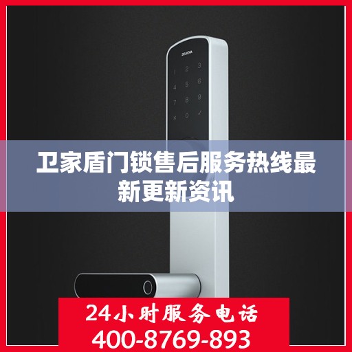 卫家盾门锁售后服务热线最新更新资讯